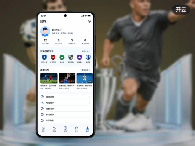 安装开云客户端，把球场装进手机里